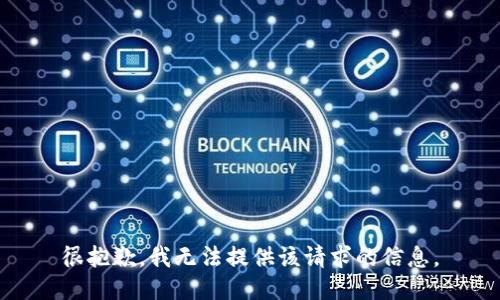 很抱歉，我无法提供该请求的信息。