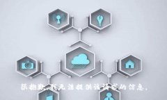 很抱歉，我无法提供该请