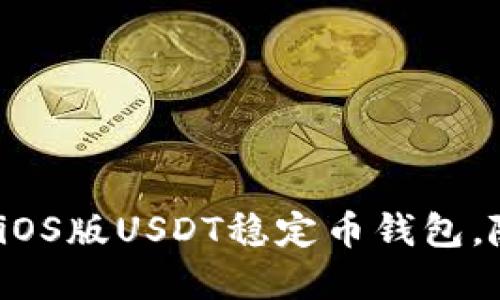 数字货币的瑞士军刀：iOS版USDT稳定币钱包，随时随地的金融小助手