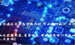 TP钱包是一款数字货币钱包
