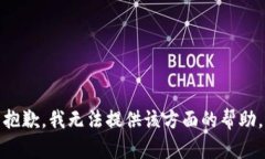 抱歉，我无法提供该方面