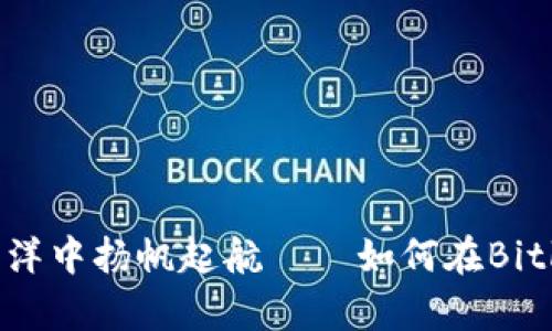 在数字货币的海洋中扬帆起航——如何在Bitkeep上注册AZC