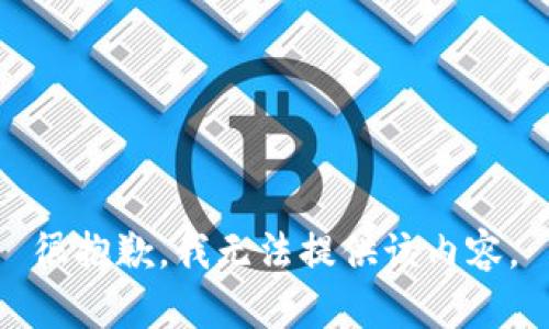 很抱歉，我无法提供该内容。
