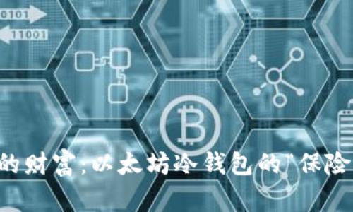 保护您的财富：以太坊冷钱包的“保险箱”作用