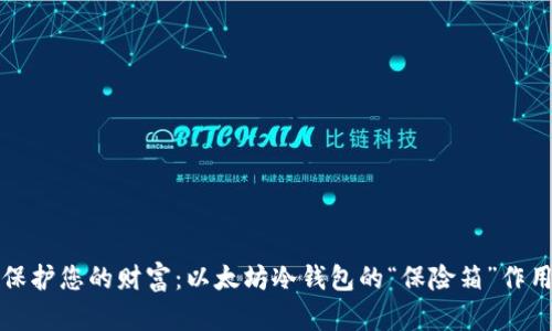 保护您的财富：以太坊冷钱包的“保险箱”作用