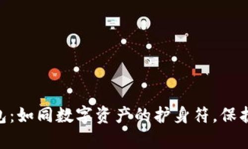 MetaMask钱包：如同数字资产的护身符，保护您的加密财富