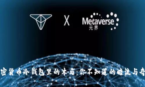 “加密货币冷钱包里的木马：你不知道的暗流与奇遇”