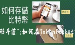 观察钱包的“隐形斗篷”