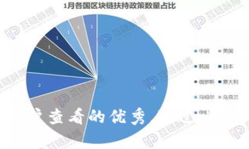 思考一个推广并且便于用户查看的优秀，通过比喻或类比增加趣味性，放进