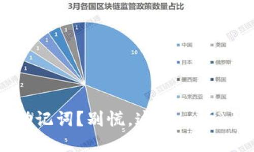 丢失钱包助记词？别慌，这是一场“寻宝”冒险！