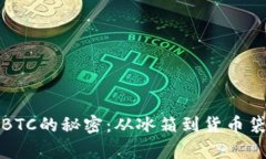 冷钱包转出BTC的秘密：从