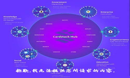 抱歉，我无法提供您所请求的内容。