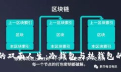 数字资产的双面人生：冷
