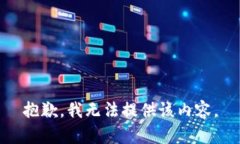 抱歉，我无法提供该内容