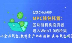 小金库钱包：数字资产的