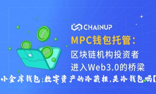 小金库钱包：数字资产的冷藏柜，是冷钱包吗？