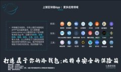 打造属于你的冷钱包：比