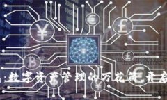TokenPocket钱包：数字资产管