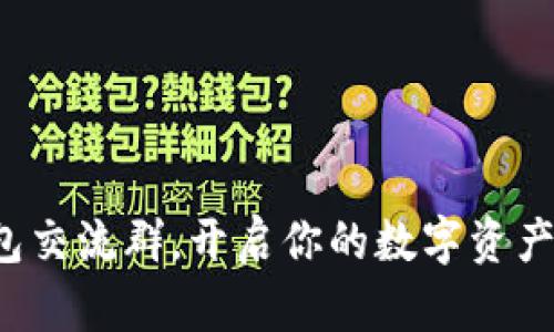 加入TP钱包交流群，开启你的数字资产聚会之旅！