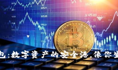 以太坊官网钱包：数字资产的安全港，像你生活中的万事通