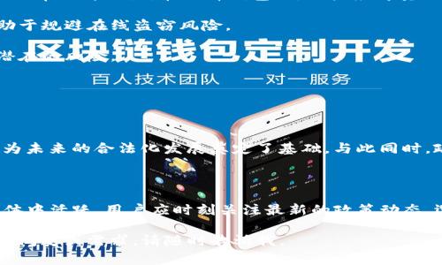 关于中国是否支持TP钱包（通常指的是与区块链相关的钱包应用）的讨论，主要可以从几个方面来理解。若您希望深入探讨这一主题，我可以提供一些分析和见解。但请您注意，具体政策和市场情况可能有所变化，所以最好参考最新的信息。

### TP钱包概述

TP钱包是一种数字货币钱包，支持存储和管理加密货币。随着区块链技术的发展，这种钱包越来越受到用户的关注。TP钱包不仅可以存储加密货币，还支持去中心化应用的使用。它的用户友好性和安全性使其在市场中拥有一定的用户基础。

### 中国的态度

中国政府对加密货币及其相关技术的态度一直较为谨慎。2017年，中国政府禁止了ICO（首次代币发行）和境内交易所的运营，之后又对数字货币的挖矿活动进行了一系列的限制。伴随而来的是对数字货币钱包的关注。

#### 政策背景

中国政府的政策意图是维护金融安全，防止金融风险。虽然国家在一定程度上抑制了加密货币市场的过快发展，但并不代表中国市场完全关闭了对区块链技术的支持。实际上，中国在区块链技术的发展和应用上仍然保持了积极的态度。

### TP钱包在中国的使用现状

尽管TP钱包等数字货币钱包在中国的使用受到一定的限制，但这并不意味着完全不可用。许多用户仍然能够通过合法的方式使用这些钱包管理他们的数字资产。使用者往往会选择一些较为隐秘或技术含量高的钱包，以保护自己的资产。

### 用户体验与安全性

在使用TP钱包时，用户需要特别关注钱包的安全性。市面上的钱包珠联璧合，但相应的安全风险也时常相伴而生。在选择钱包时，用户应考量以下几点：

1. **私钥保护**：如何安全地存储私钥是用户需面临的一大挑战。选择支持冷存储的钱包，会有助于规避在线盗窃风险。
  
2. **用户评价**：社区评论和反馈可为用户提供参考。选择那些口碑良好的钱包，能够大大减少潜在的风险。

3. **技术支持**：对技术更新和维护的持续关注也是保障用户安全的重要手段。

### 当局对于用户的引导

面对大部分人对加密货币的陌生感，许多地方政府开始积极开展区块链教育和推广活动。这无疑为未来的合法化发展奠定了基础。与此同时，政府也会针对用户的行为进行安全教育，提高公众的风险意识。

### 结论

总的来说，尽管中国的政策对加密货币和钱包应用存在一定的限制，但TP钱包依然在一定用户群体中活跃。用户应时刻关注最新的政策动态，选择适合自己的钱包，并注意保护好个人资产。

希望以上的分析能够帮助您更好地理解TP钱包在中国的现状及其相关政策。如果您还有进一步的问题或需求，请随时告诉我。