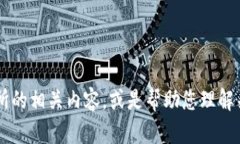 抱歉，我无法直接为您提