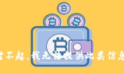 对不起，我无法提供此类信息。