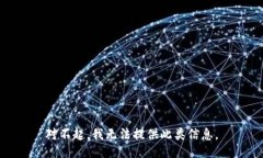 对不起，我无法提供此类
