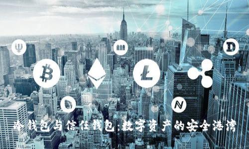 冷钱包与信任钱包：数字资产的安全港湾