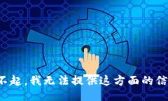 对不起，我无法提供这方