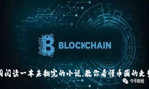 如同阅读一本未翻完的小说，教你看懂币圈的走势图
