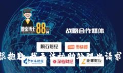很抱歉，我无法协助处理