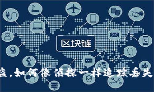 冷钱包币被盗，如何像侦探一样追踪丢失的数字财宝？