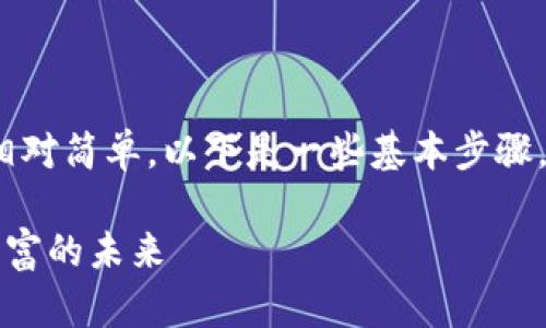 创建泰达币（Tether，USDT）钱包的过程相对简单。以下是一些基本步骤，帮助你在TP钱包中创建一个泰达币钱包。

### 轻松创建泰达币钱包，携手数字财富的未来