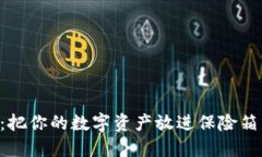 冷钱包私钥离线化：把你