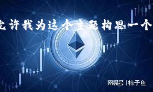 根据你的请求内容，似乎是有关“TP钱包”和“哈希值”的主题。请允许我为这个主题构思一个有趣且吸引人的，以及相关关键字，并给出一段详细的介绍内容。


探索TP钱包的哈希世界：数字货币的秘密钥匙