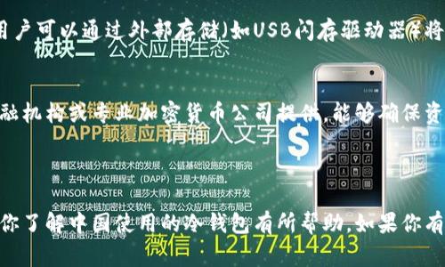 冷钱包是加密货币持有者用于安全存储其数字资产的一种方法。与热钱包（即在线钱包）不同，冷钱包不连接互联网，因此更不容易受到黑客攻击和其他安全威胁。对于中国的加密货币用户来说，有几种类型的冷钱包可供选择。以下是一些常见的冷钱包选项：

### 1. 硬件钱包
硬件钱包是最受欢迎的冷钱包之一。这些是专门设计的设备，可以安全存储加密货币私钥，并且通常具有较高的安全性，如密码保护和双重认证。常见的硬件钱包品牌包括：

- **Ledger Nano S/X**：这两种硬件钱包相对容易获取，并支持多种加密货币。
- **Trezor**：另一款流行的硬件钱包，以其安全性和用户友好性著称。
  
这些设备能够离线存储你的私钥，使其非常安全，所以即便网络上发生恶性攻击，你的资产依旧安全。

### 2. 冷存储纸钱包
纸钱包是另一种冷存储选项，用户可以将其加密货币的私钥和公钥打印在纸上。纸钱包的安全性很高，因为它没有电子组件。因此，它不会受到黑客入侵的威胁。但纸钱包需小心保存，避免物理损坏或丢失。纸钱包的生成需要在没有联网的环境下进行，以确保私钥的安全。

### 3. 离线电脑
许多人选择使用完全离线的计算机来存储他们的加密货币。这台电脑在不连接网络的情况下生成地址和私钥，用户可以通过外部存储（如USB闪存驱动器）将其转移。虽然设置过程比其他冷钱包复杂，但它能大大降低被黑客攻击的风险。

### 4. 专业冷存储服务
在中国市场上，也涌现出一些专业的冷存储服务，提供企业和个人用户使用。这些服务通常由具有良好声誉的金融机构或专业加密货币公司提供，能够确保资产的安全性。这些服务可能涉及到多重签名和分布式存储等先进的安全技术。

---

在中国，因应监管政策与市场需求，选择和使用冷钱包时需要高度关注法律风险与安全措施。希望上述信息能对你了解中国使用的冷钱包有所帮助。如果你有更多特定问题，欢迎提问！