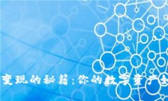 用一个U盘冷钱包变现的秘