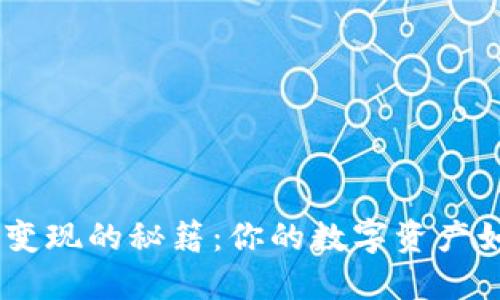 用一个U盘冷钱包变现的秘籍：你的数字资产如宝藏般轻松变现！