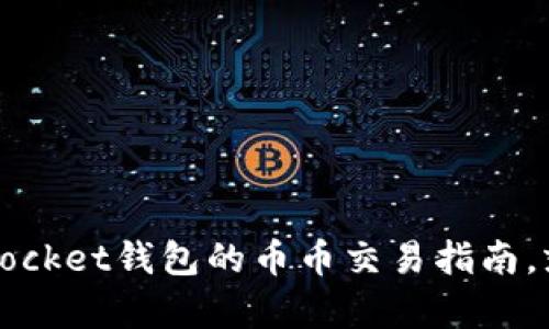 轻松上手！TokenPocket钱包的币币交易指南，就像开车一样简单