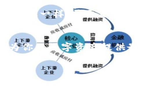 TP钱包（Token Pocket）是一款广受欢迎的数字货币钱包，很多用户在使用过程中会对助记词的导出产生疑问。助记词作为数字资产的“钥匙”，保存和导出它非常重要。接下来，我们就来详细介绍如何在TP钱包中导出助记词，确保你的数字资产安全无忧。

什么是助记词？它的重要性不容小觑
助记词（Seed Phrase）是一组随机生成的单词，通常由12个或24个单词组成，可以用来恢复你的钱包。在这个如同“数字金库”的世界中，助记词就像是开锁的钥匙。没有了它，仿佛在黑暗的海洋中失去了方向，钱包中的资产可能就会面临无可挽回的风险。

准备工作：确保安全
在导出助记词之前，首先要确保在一个安全、私密的环境中进行。毕竟，谁还没点小烦恼呢？比如，碰到小偷盯上你的钱包信息，那可就乐子大了。因此，选择一个安静的地方，避免旁人打扰，确保网络环境稳定。有些人可能会说：“这人真夸张。”但请相信，这绝对是保护自己资产的必要环节！

如何导出TP钱包的助记词
步骤如下：
ol
listrong打开TP钱包：/strong在你的手机上找到并打开TP钱包应用。/li
listrong登录账户：/strong使用密码或生物识别方式登录你的TP钱包。如果你已经使用了冷钱包或其他安全措施，确保这些手段依然有效。/li
listrong进入钱包设置：/strong在钱包首页找到“设置”选项，通常在右上角有一个类似于齿轮的图标。/li
listrong选择“备份钱包”：/strong在设置菜单中，找到“备份钱包”或“导出助记词”的选项。/li
listrong验证身份：/strong系统可能会要求你再次输入密码或进行指纹验证，确保是你本人在进行此操作。/li
listrong查看助记词：/strong一旦通过验证，你将看到助记词的界面。务必小心，记下这些单词，切记不要截图或保存到不安全的地方。/li
listrong安全保存：/strong将助记词书写在纸上并妥善保管。如果未来需要恢复钱包，这些单词无疑是你最重要的资产！/li
/ol

助记词导出后的安全措施
成功导出助记词后，不要放松警惕。还是要采取一些安全措施：
ul
li将纸质助记词存放在安全的地方，比如保险箱。/li
li定期检查钱包的交易记录，确保没有异常情况发生。/li
li不要将助记词与他人分享，哪怕是你最亲密的朋友，毕竟“人心隔肚皮”。/li
li考虑在纸质助记词之外，使用高安全性的方法做一份备份，比如硬件钱包。/li
/ul

小贴士：注意事项
在导出助记词的过程中，注意不要点击任何可疑的链接或广告，这些往往是用来钓鱼的。记住，保护自己的数字资产就像在古代保护金库一样，需要足够的警惕和智慧。

总结：牢记助记词的神奇
助记词在数字货币的世界中发挥着至关重要的作用，就如同古人把守护宝藏的秘诀藏于心中一般。正确导出并妥善保管助记词，将为你的数字资产提供最坚实的保障。记住，万事开头难，数字钱包的安全保障同样需要你的细心打理。

最后，愿每位数字资产的持有者都能“财富自由”，乘风破浪！