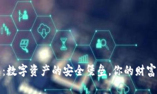 冷链钱包：数字资产的安全堡垒，你的财富护航工具