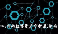 IM钱包安全中心：你的数字