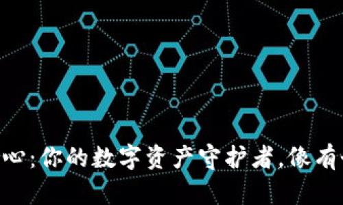 IM钱包安全中心：你的数字资产守护者，像有个贴心的守卫！