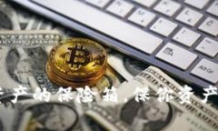 狐狸冷钱包：数字资产的