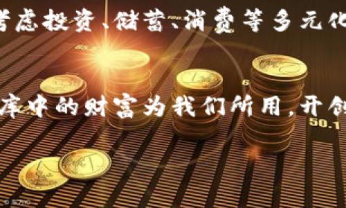 t p钱包导出资金：如同粮仓中的金库，轻松转移至口袋里的富饶！/t
tp钱包, 导出资金, 钱包转账, 金融安全/guanjianci

引言：钱包的魅力与隐秘
在这个数字化飞速发展的时代，我们的财务管理也变得愈发智能化和便捷。想象一下，手中掌握着一把金钥匙，随时可以打开属于自己的财富大门。这把钥匙就是你的tp钱包，它如同一个私人小金库，存放着你辛苦工作的果实。而今天，我们要讨论的，就是如何将这份财富，顺利地转移到你的银行账户，享受那份来自金库的丰盈与安心。

tp钱包是什么？
简单来说，tp钱包是一种数字钱包，它帮助用户管理自己的数字货币和虚拟资产。就像是一个现代版的“藏宝图”，引导着你在波谲云诡的金融世界中安全航行。然而，如何让这份数字财富最终落入你的银行账户，便是我们今天的重点。

资金导出的基本步骤
在我们深入探讨具体导出方法之前，首先要确保你已具备以下几点：
ul
    listrong注册并认证：/strong确保你的tp钱包已注册并进行实名认证，以保证资金的安全性就像你双锁的大门，谁也进不来。/li
    listrong余额充足：/strong确保钱包中有足够的余额以进行转账，毕竟在金库中，若要取出大量财富，总得先保证你的羊群不在资金短缺的状态下奔逃。/li
    listrong绑定银行卡：/strong提前将你的银行卡信息绑定到tp钱包中，这是你和金融世界沟通的桥梁，缺了桥，水流也就断了。/li
/ul

步骤一：登录账户
首先，打开tp钱包APP，输入你的账户信息，灯光璀璨，万事俱备，唯独缺了你这位主人的到来。登录后，你会看到自己账户的余额和各种操作选项。

步骤二：选择转账功能
在主页中找到“转账”或“导出资金”的选项。这就像在你的小金库里寻找那把用久了也不觉生锈的钥匙，操作简单易懂，自然而然就会找到。

步骤三：输入转账信息
进入转账页面后，你需要输入转账金额及银行卡信息。记得仔细核对啊，谁还没点小烦恼呢？错位数字或者漏掉一位，都可能让你的幸福资金转到别人家里去，让那“邻居”意外欢呼不已！

步骤四：确认并完成转账
在核对无误后，点击确认转账按钮。就像是在金库的大门前下定决心，决定掏出一笔财富支援即将到来的农忙时节。系统会给你反馈信息，确保你的资金安全转出。

安全性与注意事项
在进行资金转移时，安全性永远是一个重中之重。建议你关注以下几点：首先，使用强密码，并定期修改；其次，开启动态验证码，确保每次转账都经过一道安全检查，就像是在通行证上的一道印记，确保身份无误。最后，保持对账户活动的关注，万一发现了异样，及时采取措施。

遇到的问题与解决方案
转账过程中难免会遇到一些问题，比如转账失败、到账延迟等情况。这就像是在班车上遇到了堵车的窘迫，让你不得不耐心等待。遇到这些情况，建议你：首先，检查自己的网络连接；其次，确认钱包与银行卡间的绑定是否完整；最后，若依旧无果，可以直接联系客服进行咨询，获取专业的帮助。

总结：财富的自由-flow
通过以上步骤，亲爱的朋友们，您是否已经成功将手中的数字货币转到了银行账户中？转移资金就像流水般的顺畅，让人既能享受到即时的交易乐趣，也能感受到金融的安全与便捷。tp钱包作为现代数字支付的工具，为我们的生活注入了更多的可能性。让我们一起享受这一过程，感受财富流动带来的愉悦，同时远离任何可能的烦恼！

后续延伸：如何合理管理财富
资金成功提取后，如何合理地管理和使用这些资产则是另一个课题。记住，理财就像是在一个美味的餐盘中挑选合适的菜肴，得美味与营养并重。你可以考虑投资、储蓄、消费等多元化的方式，让自己的财富在潜移默化中实现增值。

结尾：财富之旅的开始
感谢你的耐心阅读，希望此次关于tp钱包资金导出的指南能为你的财富之旅保驾护航。未来的生活，和我一样，充满着期待与惊喜。让我们一起期待，让金库中的财富为我们所用，开创美好的未来吧！ 

在这数字金融的浪潮中，每一份资产都值得被珍惜，愿大家都能在这财富的海洋中乘风破浪，再创辉煌！