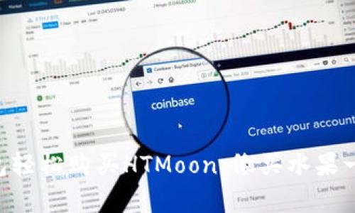 用TP钱包轻松购买HTMoon，像买水果一样简单！