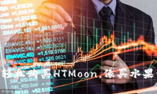 用TP钱包轻松购买HTMoon，像买水果一样简单！