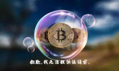 抱歉，我无法提供该请求