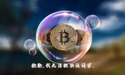 抱歉，我无法提供该请求。